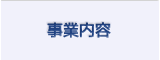 事業内容